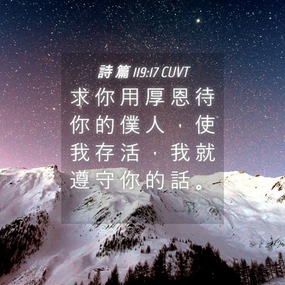 Picture 04 - 詩 篇 119:17 CUVT - 求 你 用 厚 恩 待 你 的 僕 人 ， 使 - Bible Verse Picture