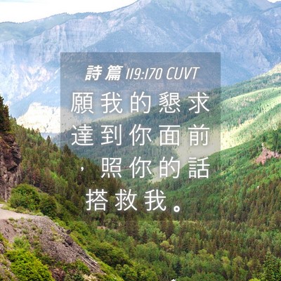 Picture 04 - 詩 篇 119:170 CUVT - 願 我 的 懇 求 達 到 你 面 前 ， 照 - Bible Verse Picture