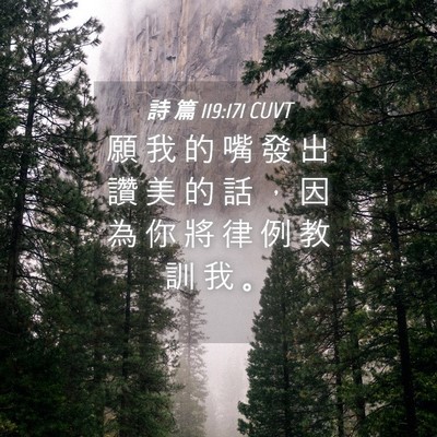 Picture 04 - 詩 篇 119:171 CUVT - 願 我 的 嘴 發 出 讚 美 的 話 ， 因 - Bible Verse Picture