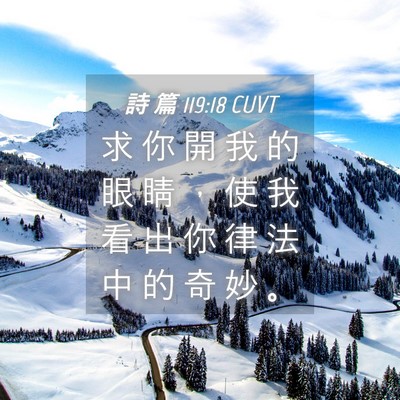Picture 04 - 詩 篇 119:18 CUVT - 求 你 開 我 的 眼 睛 ， 使 我 看 出 - Bible Verse Picture