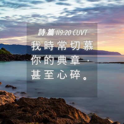 Picture 04 - 詩 篇 119:20 CUVT - 我 時 常 切 慕 你 的 典 章 ， 甚 至 - Bible Verse Picture