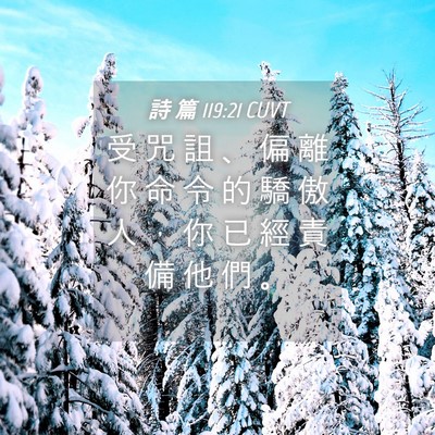 Picture 04 - 詩 篇 119:21 CUVT - 受 咒 詛 、 偏 離 你 命 令 的 驕 傲 - Bible Verse Picture
