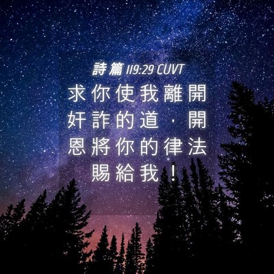Picture 04 - 詩 篇 119:29 CUVT - 求 你 使 我 離 開 奸 詐 的 道 ， 開 - Bible Verse Picture