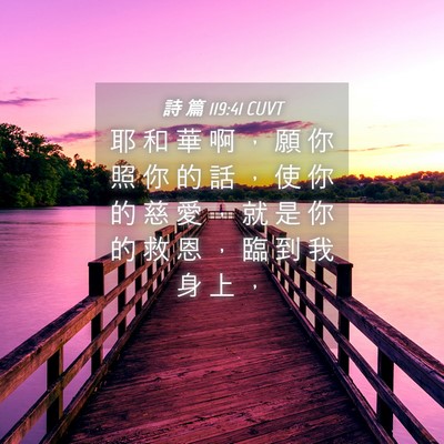 Picture 04 - 詩 篇 119:41 CUVT - 耶 和 華 啊 ， 願 你 照 你 的 話 ， - Bible Verse Picture