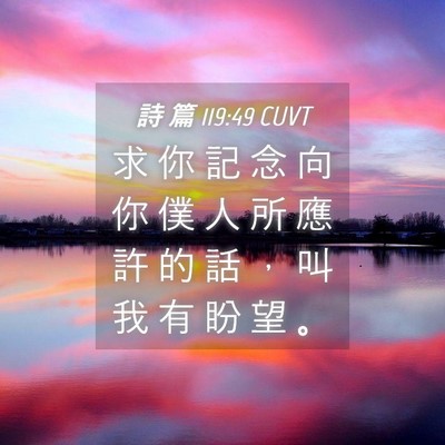 Picture 04 - 詩 篇 119:49 CUVT - 求 你 記 念 向 你 僕 人 所 應 許 的 - Bible Verse Picture