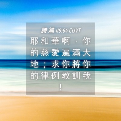 Picture 04 - 詩 篇 119:64 CUVT - 耶 和 華 啊 ， 你 的 慈 愛 遍 滿 大 - Bible Verse Picture
