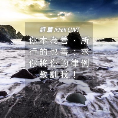 Picture 04 - 詩 篇 119:68 CUVT - 你 本 為 善 ， 所 行 的 也 善 ； 求 - Bible Verse Picture