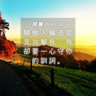 Picture 04 - 詩 篇 119:69 CUVT - 驕 傲 人 編 造 謊 言 攻 擊 我 ， 我 - Bible Verse Picture