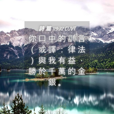 Picture 04 - 詩 篇 119:72 CUVT - 你 口 中 的 訓 言 （ 或 譯 ： 律 法 - Bible Verse Picture