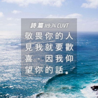 Picture 04 - 詩 篇 119:74 CUVT - 敬 畏 你 的 人 見 我 就 要 歡 喜 ， - Bible Verse Picture