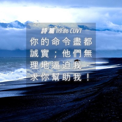 Picture 04 - 詩 篇 119:86 CUVT - 你 的 命 令 盡 都 誠 實 ； 他 們 無 - Bible Verse Picture
