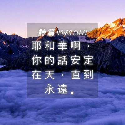 Picture 04 - 詩 篇 119:89 CUVT - 耶 和 華 啊 ， 你 的 話 安 定 在 天 - Bible Verse Picture