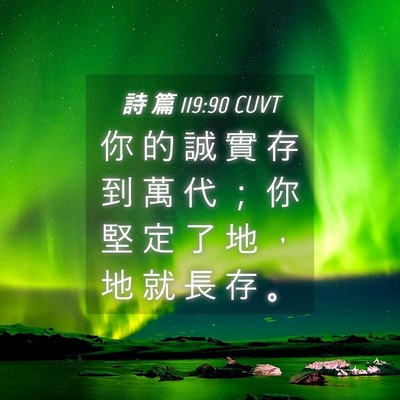 Picture 04 - 詩 篇 119:90 CUVT - 你 的 誠 實 存 到 萬 代 ； 你 堅 定 - Bible Verse Picture