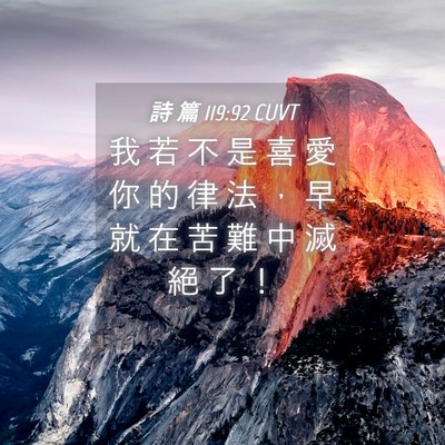 Picture 04 - 詩 篇 119:92 CUVT - 我 若 不 是 喜 愛 你 的 律 法 ， 早 - Bible Verse Picture