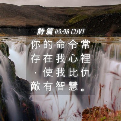 Picture 04 - 詩 篇 119:98 CUVT - 你 的 命 令 常 存 在 我 心 裡 ， 使 - Bible Verse Picture