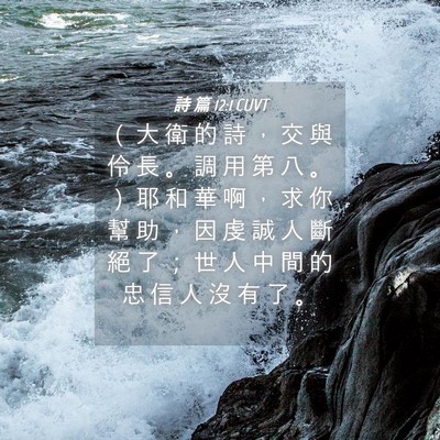 Picture 04 - 詩 篇 12:1 CUVT - （ 大 衛 的 詩 ， 交 與 伶 長 。 調 - Bible Verse Picture