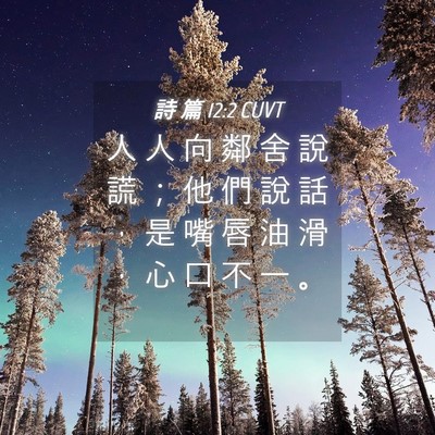 Picture 04 - 詩 篇 12:2 CUVT - 人 人 向 鄰 舍 說 謊 ； 他 們 說 話 - Bible Verse Picture