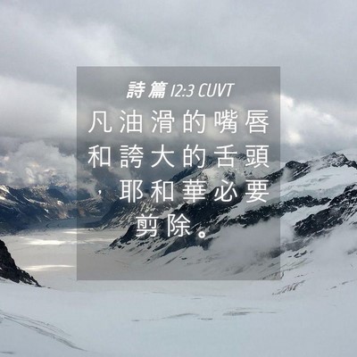 Picture 04 - 詩 篇 12:3 CUVT - 凡 油 滑 的 嘴 唇 和 誇 大 的 舌 頭 - Bible Verse Picture