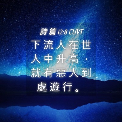 Picture 04 - 詩 篇 12:8 CUVT - 下 流 人 在 世 人 中 升 高 ， 就 有 - Bible Verse Picture