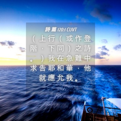 Picture 04 - 詩 篇 120:1 CUVT - （ 上 行 （ 或 作 登 階 ， 下 同 ） - Bible Verse Picture