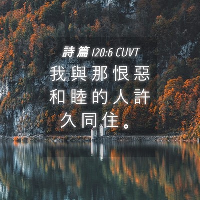 Picture 04 - 詩 篇 120:6 CUVT - 我 與 那 恨 惡 和 睦 的 人 許 久 同 - Bible Verse Picture
