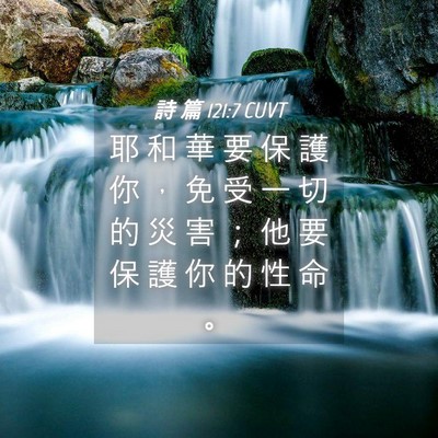 Picture 04 - 詩 篇 121:7 CUVT - 耶 和 華 要 保 護 你 ， 免 受 一 切 - Bible Verse Picture