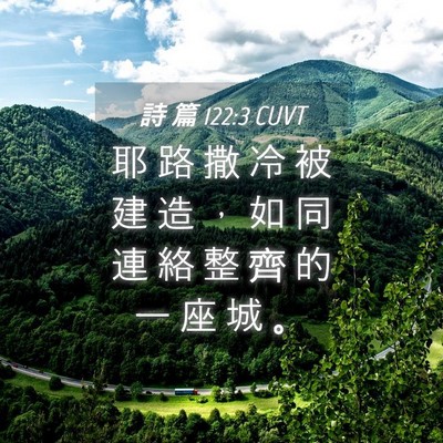 Picture 04 - 詩 篇 122:3 CUVT - 耶 路 撒 冷 被 建 造 ， 如 同 連 絡 - Bible Verse Picture