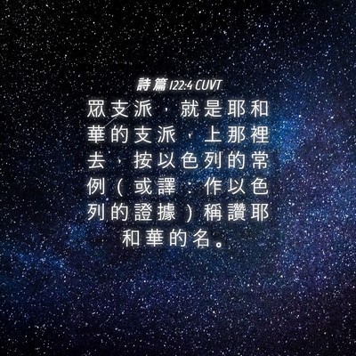 Picture 04 - 詩 篇 122:4 CUVT - 眾 支 派 ， 就 是 耶 和 華 的 支 派 - Bible Verse Picture
