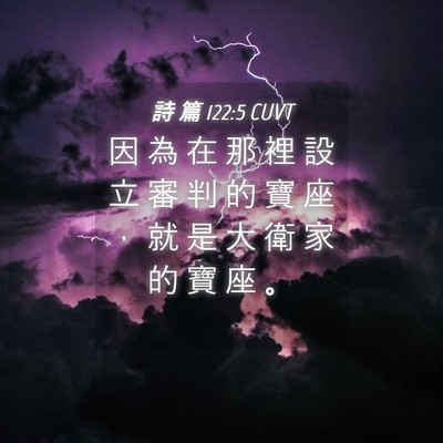 Picture 04 - 詩 篇 122:5 CUVT - 因 為 在 那 裡 設 立 審 判 的 寶 座 - Bible Verse Picture