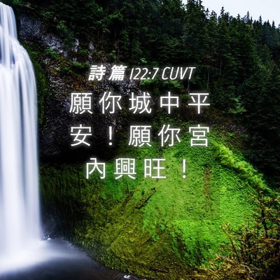 Picture 04 - 詩 篇 122:7 CUVT - 願 你 城 中 平 安 ！ 願 你 宮 內 興 - Bible Verse Picture