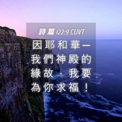 Picture 04 - 詩 篇 122:9 CUVT - 因 耶 和 華 ─ 我 們 神 殿 的 緣 故 - Bible Verse Picture