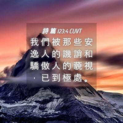 Picture 04 - 詩 篇 123:4 CUVT - 我 們 被 那 些 安 逸 人 的 譏 誚 和 - Bible Verse Picture