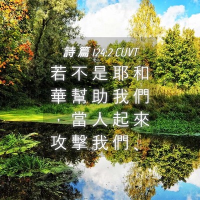 Picture 04 - 詩 篇 124:2 CUVT - 若 不 是 耶 和 華 幫 助 我 們 ， 當 - Bible Verse Picture