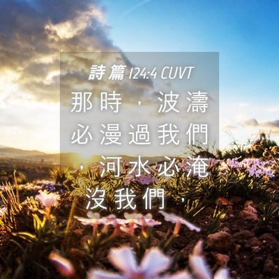Picture 04 - 詩 篇 124:4 CUVT - 那 時 ， 波 濤 必 漫 過 我 們 ， 河 - Bible Verse Picture