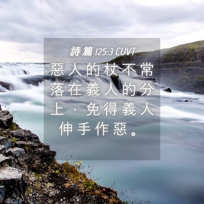 Picture 04 - 詩 篇 125:3 CUVT - 惡 人 的 杖 不 常 落 在 義 人 的 分 - Bible Verse Picture