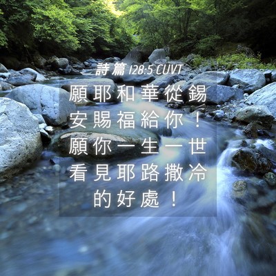 Picture 04 - 詩 篇 128:5 CUVT - 願 耶 和 華 從 錫 安 賜 福 給 你 ！ - Bible Verse Picture