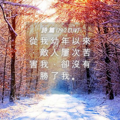 Picture 04 - 詩 篇 129:2 CUVT - 從 我 幼 年 以 來 ， 敵 人 屢 次 苦 - Bible Verse Picture
