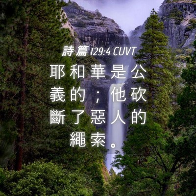 Picture 04 - 詩 篇 129:4 CUVT - 耶 和 華 是 公 義 的 ； 他 砍 斷 了 - Bible Verse Picture