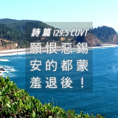 Picture 04 - 詩 篇 129:5 CUVT - 願 恨 惡 錫 安 的 都 蒙 羞 退 後 - Bible Verse Picture