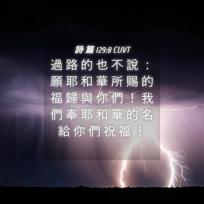 Picture 04 - 詩 篇 129:8 CUVT - 過 路 的 也 不 說 ： 願 耶 和 華 所 - Bible Verse Picture