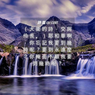 Picture 04 - 詩 篇 13:1 CUVT - （ 大 衛 的 詩 ， 交 與 伶 長 。 ） - Bible Verse Picture
