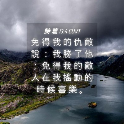 Picture 04 - 詩 篇 13:4 CUVT - 免 得 我 的 仇 敵 說 ： 我 勝 了 他 - Bible Verse Picture