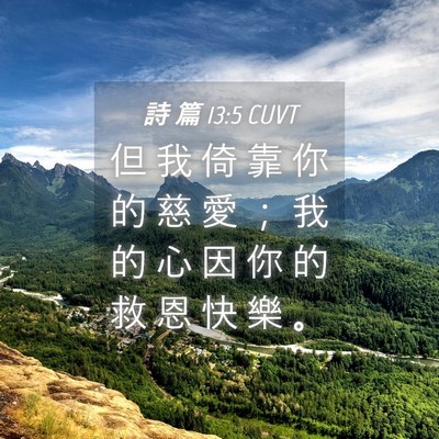 Picture 04 - 詩 篇 13:5 CUVT - 但 我 倚 靠 你 的 慈 愛 ； 我 的 心 - Bible Verse Picture