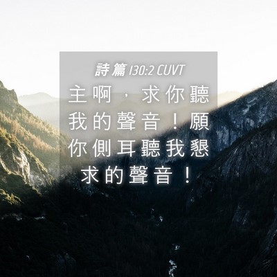 Picture 04 - 詩 篇 130:2 CUVT - 主 啊 ， 求 你 聽 我 的 聲 音 ！ 願 - Bible Verse Picture