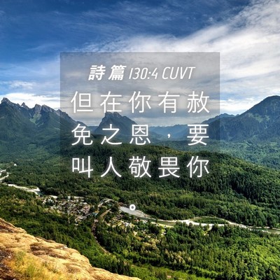 Picture 04 - 詩 篇 130:4 CUVT - 但 在 你 有 赦 免 之 恩 ， 要 叫 人 - Bible Verse Picture
