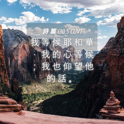 Picture 04 - 詩 篇 130:5 CUVT - 我 等 候 耶 和 華 ， 我 的 心 等 候 - Bible Verse Picture