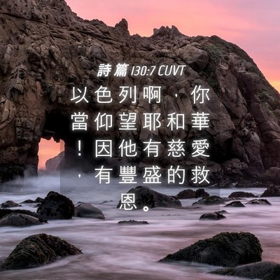 Picture 04 - 詩 篇 130:7 CUVT - 以 色 列 啊 ， 你 當 仰 望 耶 和 華 - Bible Verse Picture