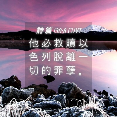Picture 04 - 詩 篇 130:8 CUVT - 他 必 救 贖 以 色 列 脫 離 一 切 的 - Bible Verse Picture
