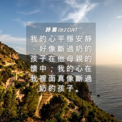 Picture 04 - 詩 篇 131:2 CUVT - 我 的 心 平 穩 安 靜 ， 好 像 斷 過 - Bible Verse Picture