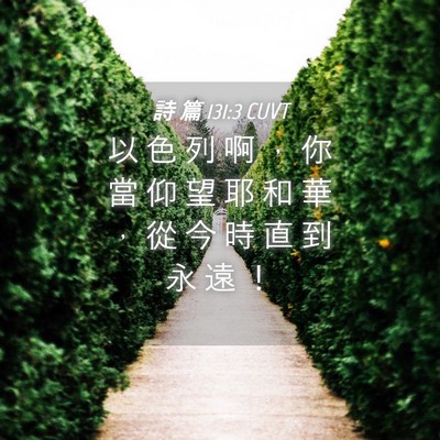 Picture 04 - 詩 篇 131:3 CUVT - 以 色 列 啊 ， 你 當 仰 望 耶 和 華 - Bible Verse Picture